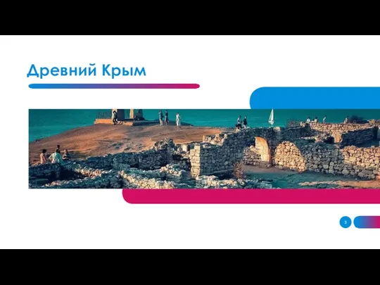 Древний Крым