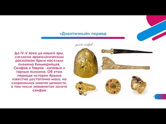 До IV-V века до нашей эры, согласно археологическим раскопкам Крым населяли племена Киммерийцев,