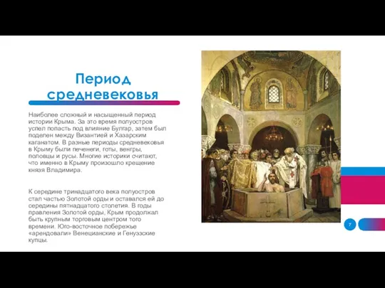 Период средневековья Наиболее сложный и насыщенный период истории Крыма. За это время полуостров