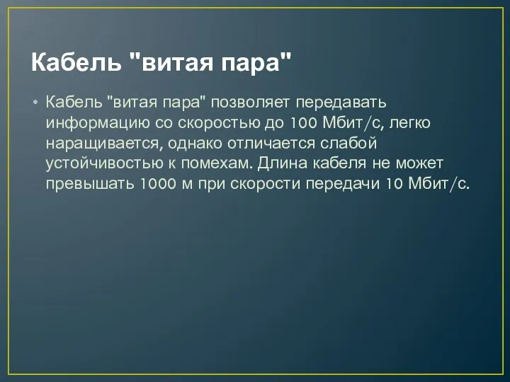 Кабель "витая пара" Кабель "витая пара" позволяет передавать информацию со