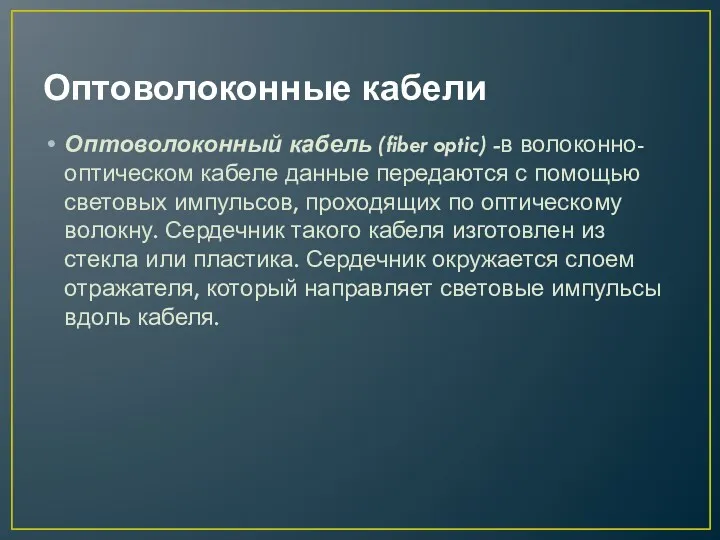 Оптоволоконные кабели Оптоволоконный кабель (fiber optic) -в волоконно-оптическом кабеле данные