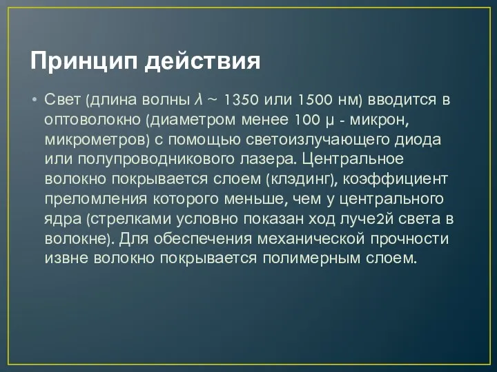 Принцип действия Свет (длина волны λ ~ 1350 или 1500