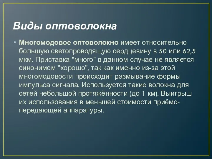 Виды оптоволокна Многомодовое оптоволокно имеет относительно большую светопроводящую сердцевину в