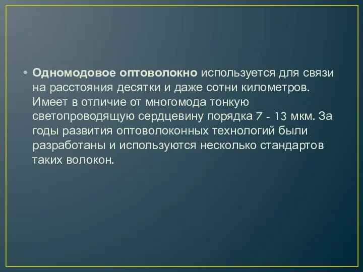 Одномодовое оптоволокно используется для связи на расстояния десятки и даже