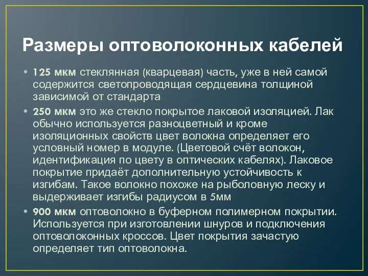 Размеры оптоволоконных кабелей 125 мкм стеклянная (кварцевая) часть, уже в