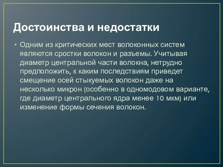 Достоинства и недостатки Одним из критических мест волоконных систем являются