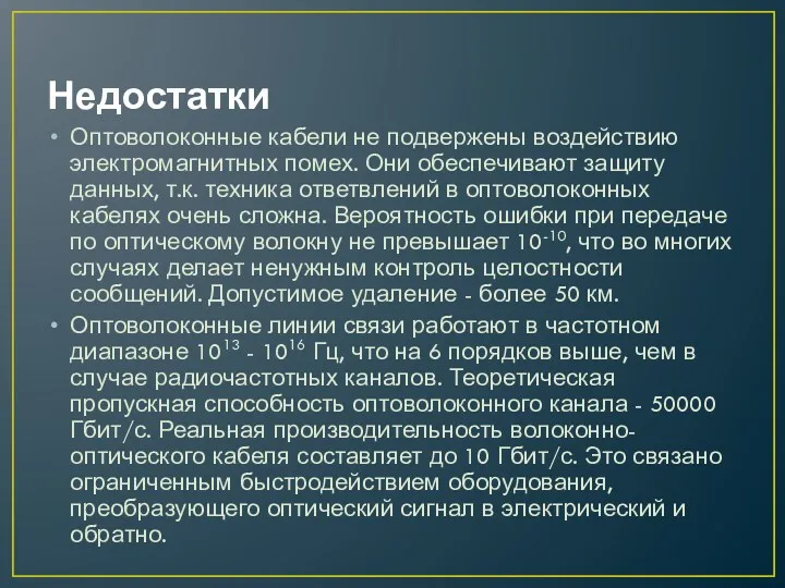 Недостатки Оптоволоконные кабели не подвержены воздействию электромагнитных помех. Они обеспечивают