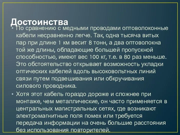 Достоинства По сравнению с медными проводами оптоволоконные кабели несравненно легче.