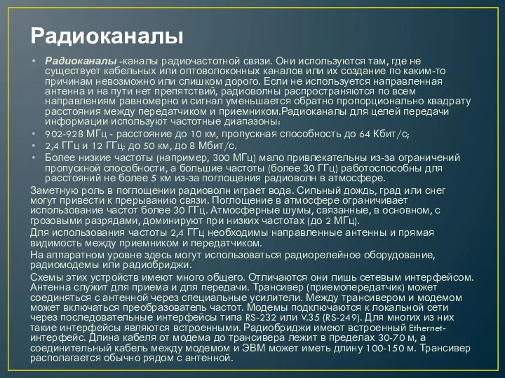 Радиоканалы Радиоканалы -каналы радиочастотной связи. Они используются там, где не