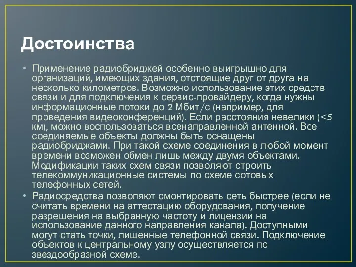 Достоинства Применение радиобриджей особенно выигрышно для организаций, имеющих здания, отстоящие