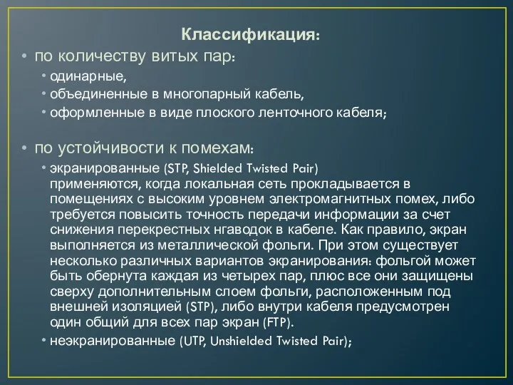 Классификация: по количеству витых пар: одинарные, объединенные в многопарный кабель,