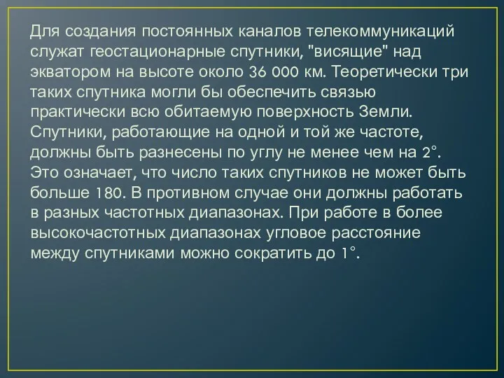 Для создания постоянных каналов телекоммуникаций служат геостационарные спутники, "висящие" над