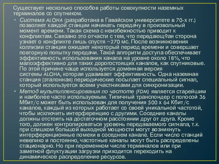 Существует несколько способов работы совокупности наземных терминалов со спутником. Система