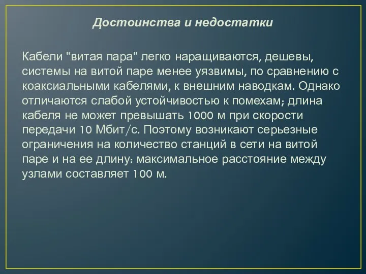 Достоинства и недостатки Кабели "витая пара" легко наращиваются, дешевы, системы