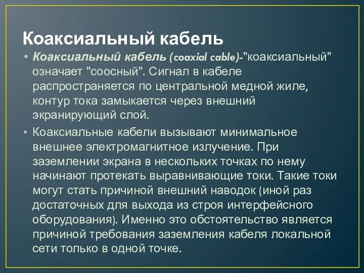 Коаксиальный кабель Коаксиальный кабель (coaxial cable)-"коаксиальный" означает "соосный". Сигнал в