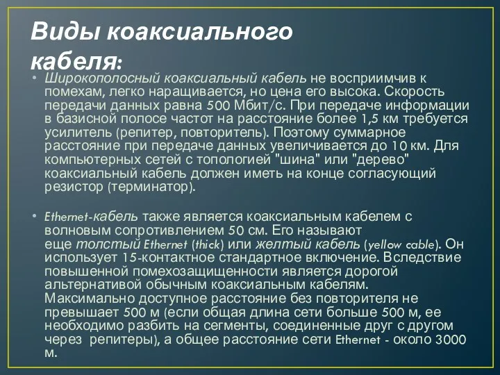 Виды коаксиального кабеля: Широкополосный коаксиальный кабель не восприимчив к помехам,