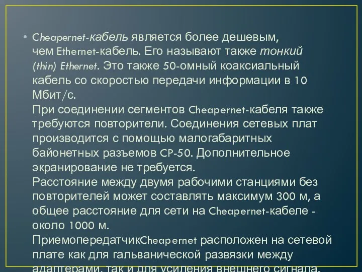 Cheapernet-кабель является более дешевым, чем Ethernet-кабель. Его называют также тонкий