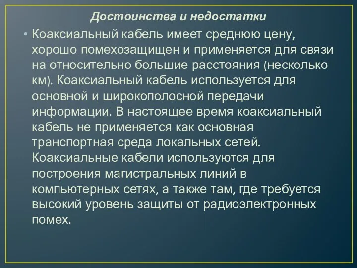 Достоинства и недостатки Коаксиальный кабель имеет среднюю цену, хорошо помехозащищен