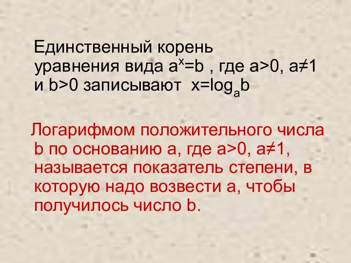 Единственный корень уравнения вида ax=b , где а>0, a≠1 и