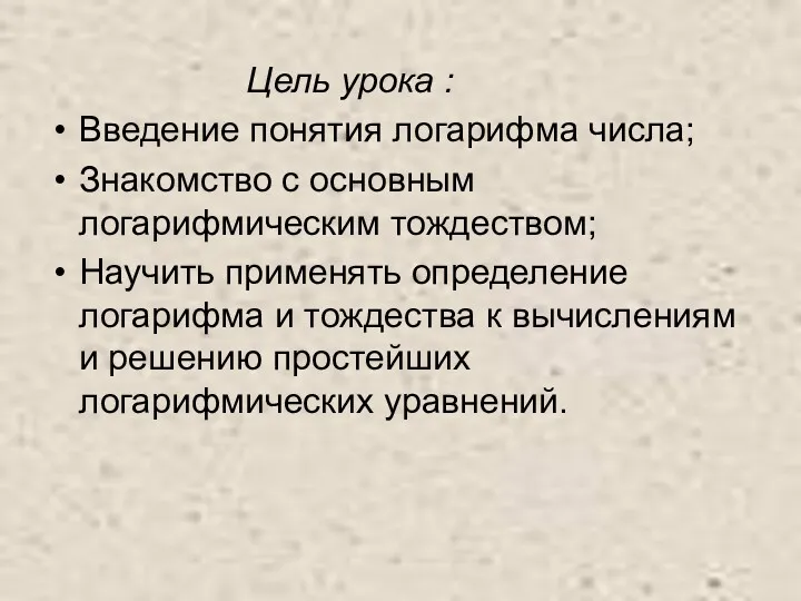 Цель урока : Введение понятия логарифма числа; Знакомство с основным