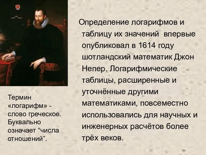 Определение логарифмов и таблицу их значений впервые опубликовал в 1614