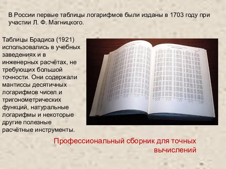 Таблицы Брадиса (1921) использовались в учебных заведениях и в инженерных