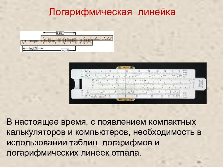 В настоящее время, с появлением компактных калькуляторов и компьютеров, необходимость