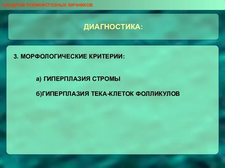 ДИАГНОСТИКА: 3. МОРФОЛОГИЧЕСКИЕ КРИТЕРИИ: а) ГИПЕРПЛАЗИЯ СТРОМЫ б)ГИПЕРПЛАЗИЯ ТЕКА-КЛЕТОК ФОЛЛИКУЛОВ