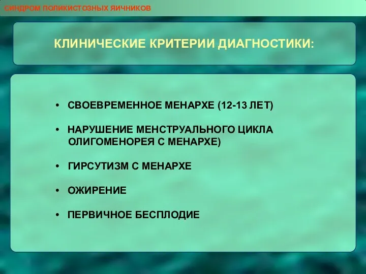 КЛИНИЧЕСКИЕ КРИТЕРИИ ДИАГНОСТИКИ: СВОЕВРЕМЕННОЕ МЕНАРХЕ (12-13 ЛЕТ) НАРУШЕНИЕ МЕНСТРУАЛЬНОГО ЦИКЛА