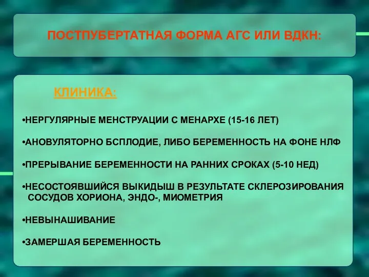 КЛИНИКА: НЕРГУЛЯРНЫЕ МЕНСТРУАЦИИ С МЕНАРХЕ (15-16 ЛЕТ) АНОВУЛЯТОРНО БСПЛОДИЕ, ЛИБО