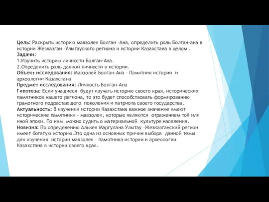 Цель: Раскрыть историю мавзолея Болган –Ана, определить роль Болган-ана в