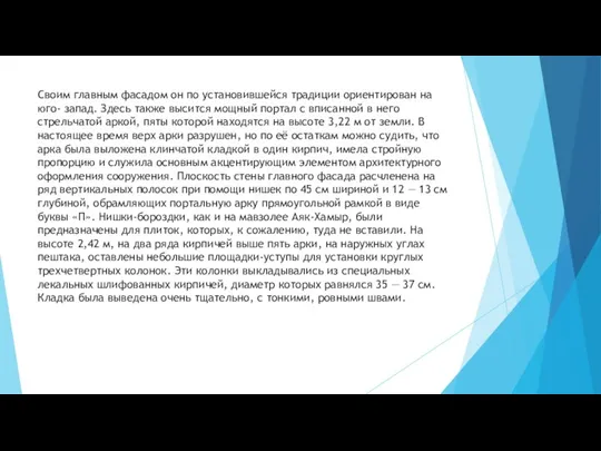 Своим главным фасадом он по установившейся традиции ориентирован на юго-