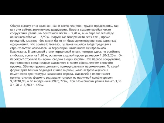 Общую высоту этих колонок, как и всего пештака, трудно представить,