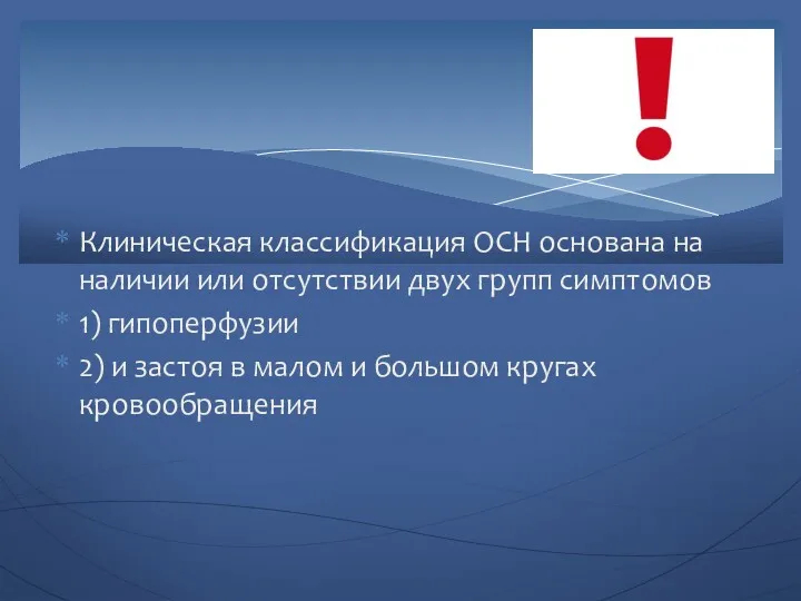 Клиническая классификация ОСН основана на наличии или отсутствии двух групп