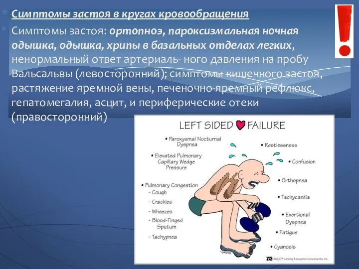 Симптомы застоя в кругах кровообращения Симптомы застоя: ортопноэ, пароксизмальная ночная