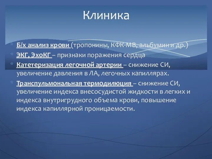 Б/х анализ крови (тропонины, КФК-MB, альбумин и др.) ЭКГ, ЭхоКГ