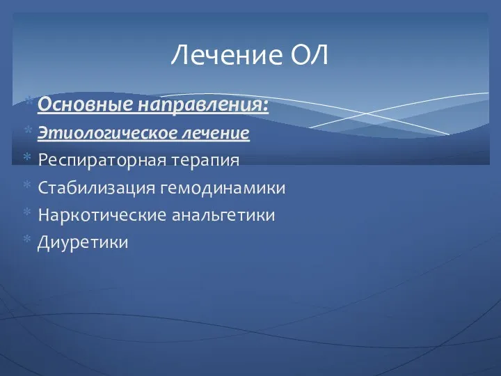 Основные направления: Этиологическое лечение Респираторная терапия Стабилизация гемодинамики Наркотические анальгетики Диуретики Лечение ОЛ