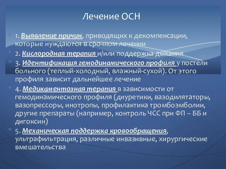 1. Выявление причин, приводящих к декомпенсации, которые нуждаются в срочном