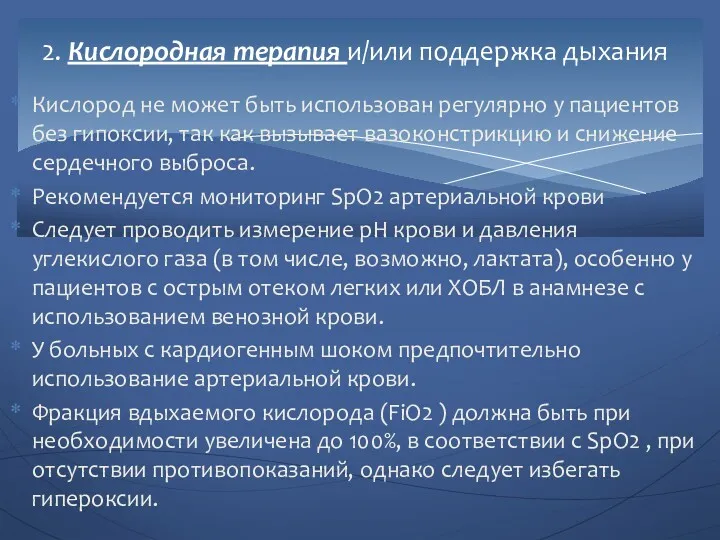 Кислород не может быть использован регулярно у пациентов без гипоксии,