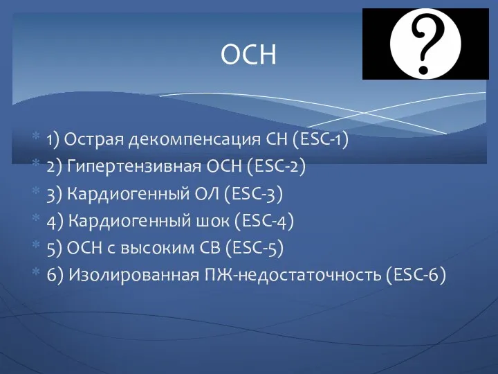 1) Острая декомпенсация СН (ESC-1) 2) Гипертензивная ОСН (ESC-2) 3)