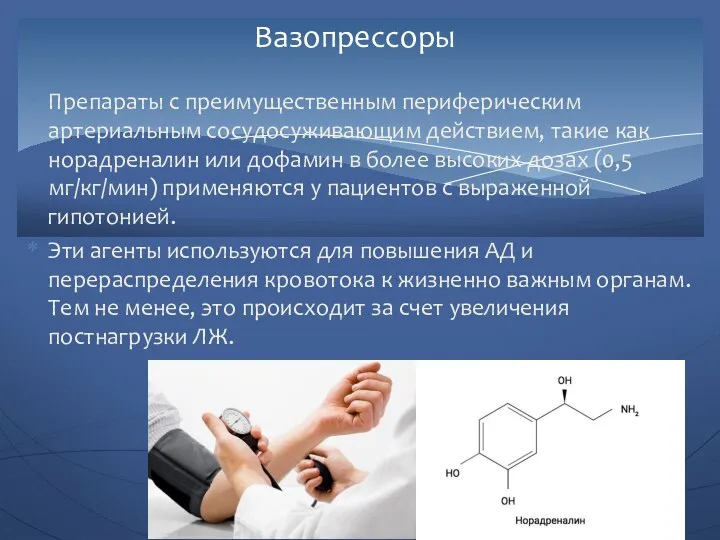 Препараты с преимущественным периферическим артериальным сосудосуживающим действием, такие как норадреналин