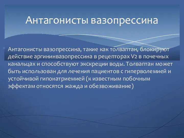 Антагонисты вазопрессина, такие как толваптан, блокируют действие аргининвазопрессина в рецепторах