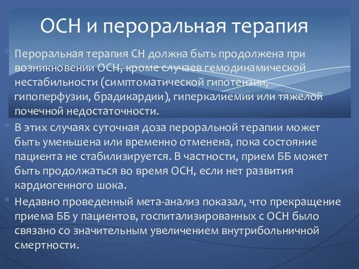 ОСН и пероральная терапия Пероральная терапия СН должна быть продолжена