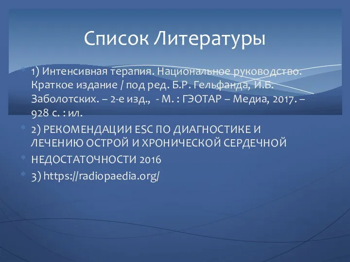 1) Интенсивная терапия. Национальное руководство. Краткое издание / под ред.