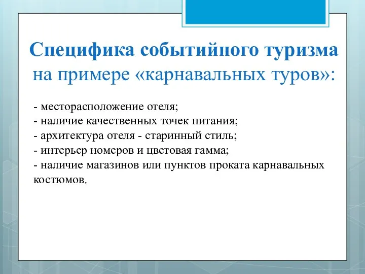 Специфика событийного туризма на примере «карнавальных туров»: - месторасположение отеля;