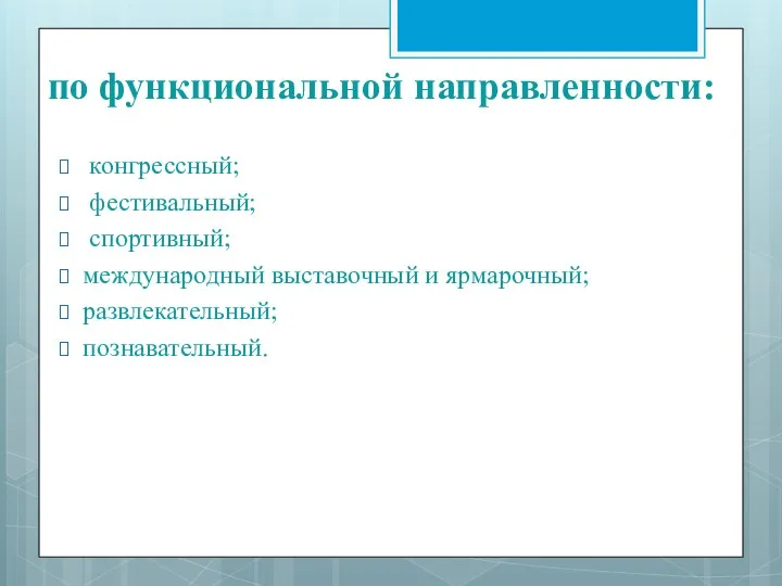 по функциональной направленности: конгрессный; фестивальный; спортивный; международный выставочный и ярмарочный; развлекательный; познавательный.