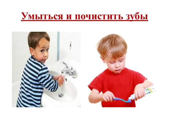 Умыться и почистить зубы