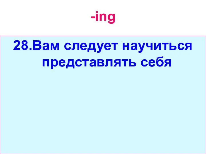 -ing 28.Вам следует научиться представлять себя