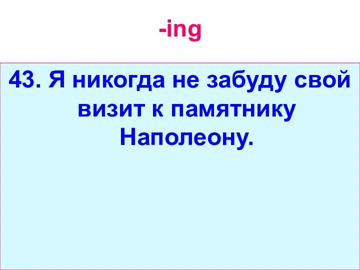 -ing 43. Я никогда не забуду свой визит к памятнику Наполеону.