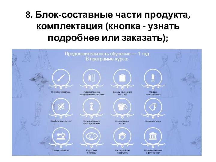 8. Блок-составные части продукта, комплектация (кнопка - узнать подробнее или заказать);